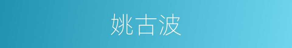 姚古波的同义词