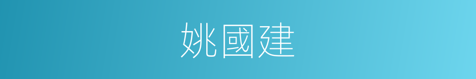 姚國建的同義詞