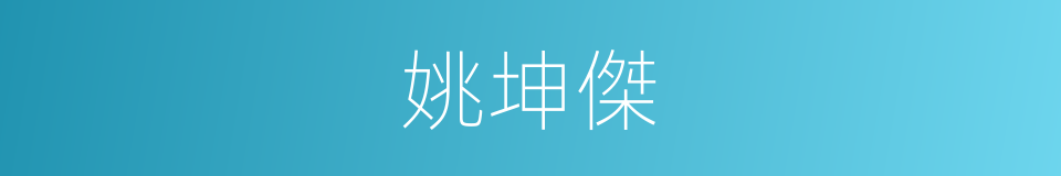 姚坤傑的同義詞