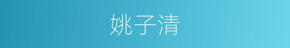 姚子清的同义词