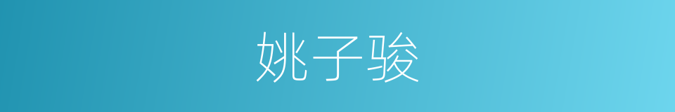 姚子骏的同义词