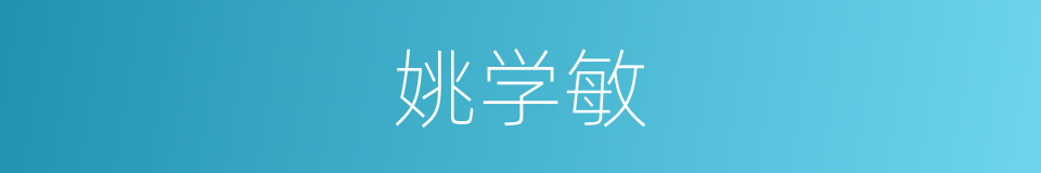 姚学敏的同义词