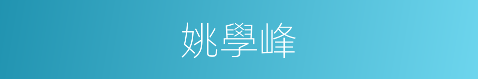 姚學峰的同義詞