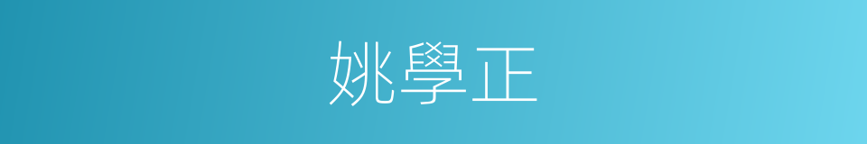 姚學正的同義詞