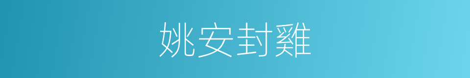 姚安封雞的同義詞