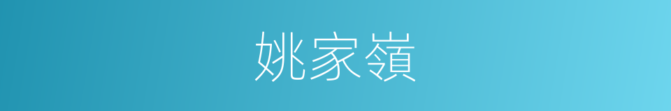 姚家嶺的同義詞