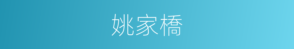 姚家橋的同義詞