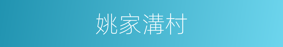 姚家溝村的同義詞