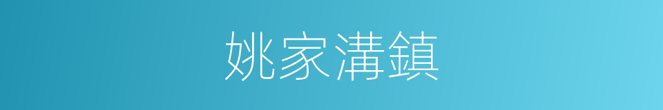 姚家溝鎮的同義詞