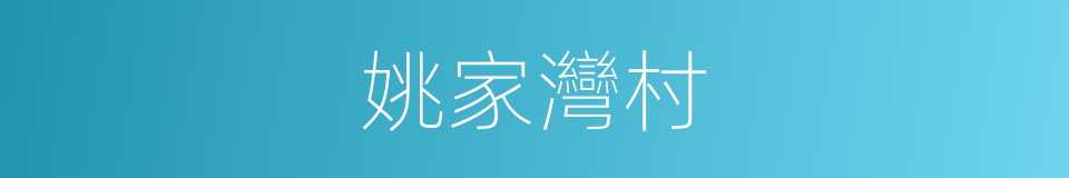 姚家灣村的同義詞