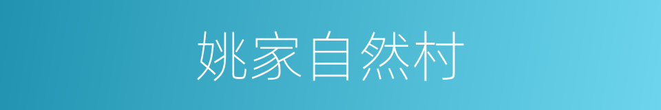 姚家自然村的同义词