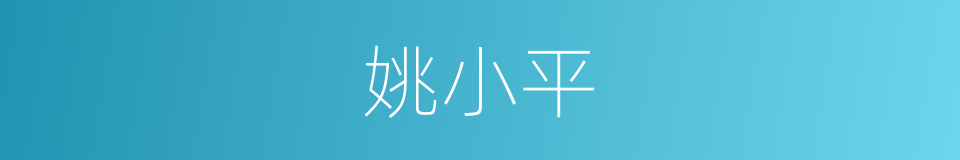 姚小平的同义词