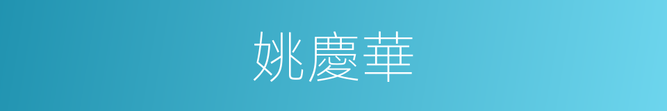 姚慶華的同義詞