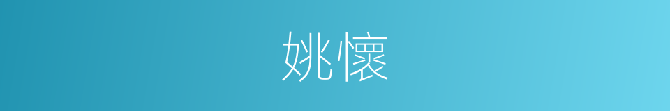 姚懷的同義詞