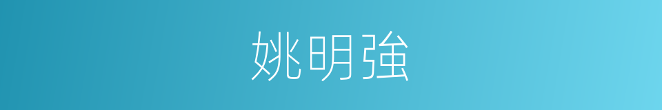 姚明強的同義詞