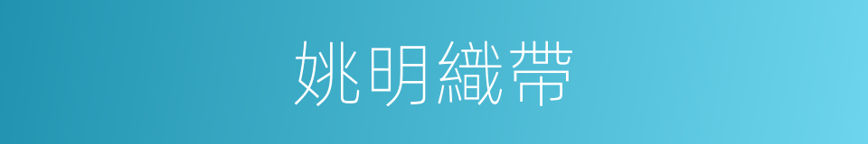姚明織帶的同義詞
