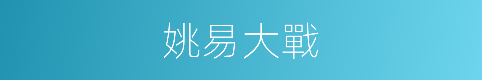 姚易大戰的同義詞