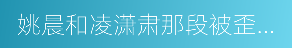 姚晨和凌潇肃那段被歪曲的往事的同义词