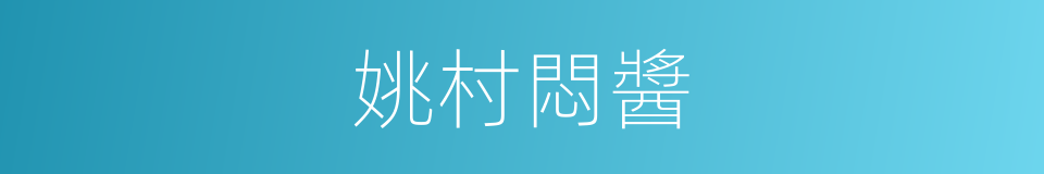 姚村悶醬的同義詞