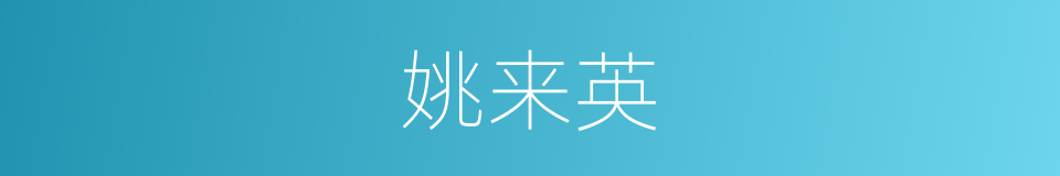 姚来英的同义词