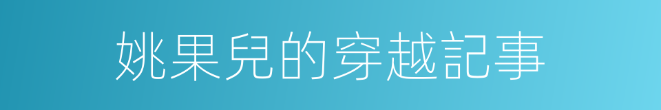 姚果兒的穿越記事的同義詞