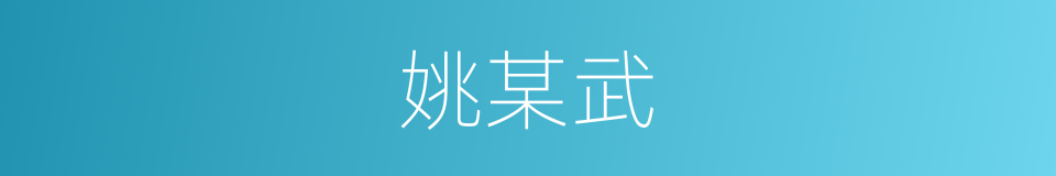 姚某武的同义词
