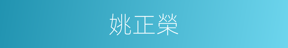 姚正榮的同義詞