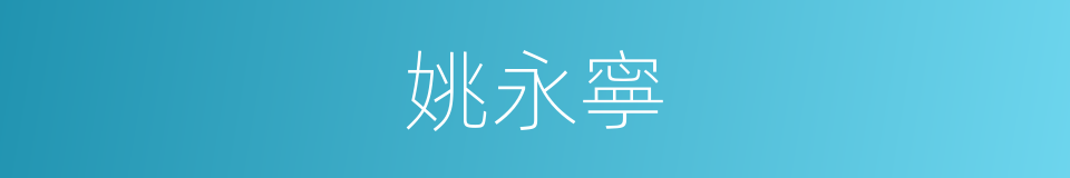 姚永寧的同義詞