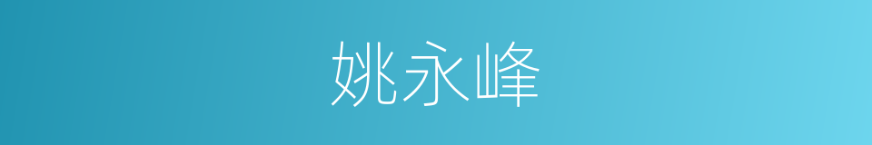 姚永峰的同义词