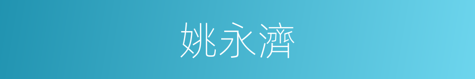 姚永濟的同義詞