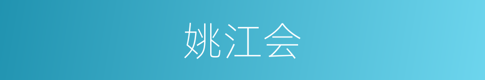 姚江会的同义词