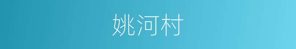 姚河村的同义词