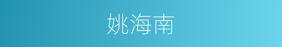 姚海南的同义词