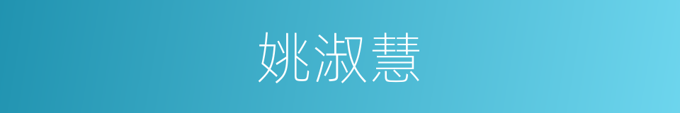 姚淑慧的同义词