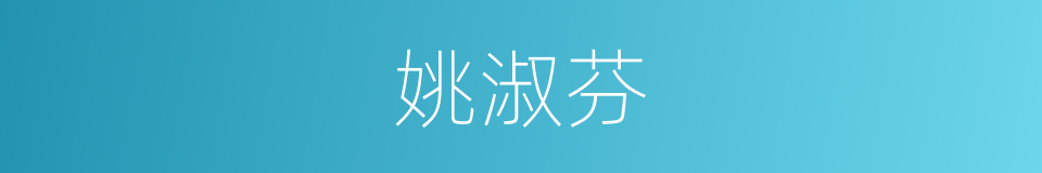 姚淑芬的同义词