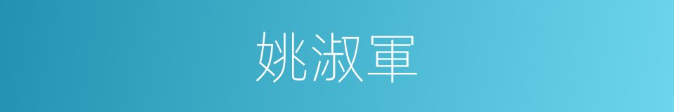 姚淑軍的同義詞