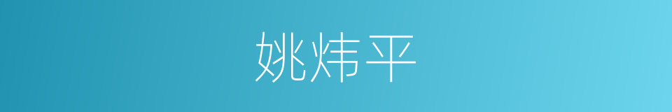 姚炜平的同义词