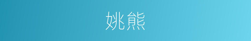 姚熊的同义词