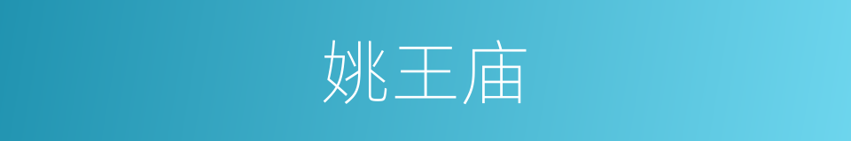 姚王庙的同义词