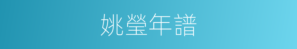 姚瑩年譜的同義詞