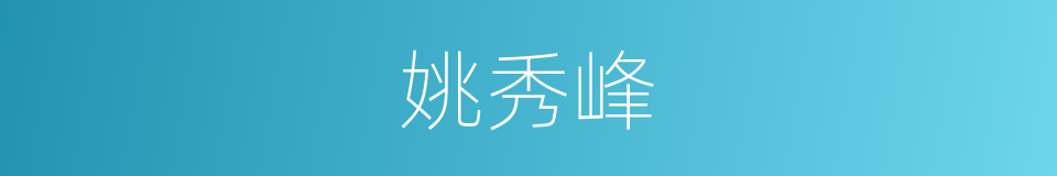 姚秀峰的同义词