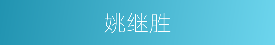 姚继胜的同义词