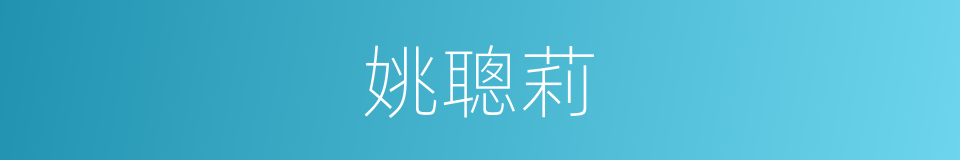 姚聰莉的同義詞
