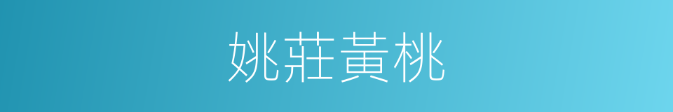 姚莊黃桃的同義詞