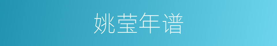 姚莹年谱的同义词