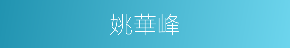 姚華峰的同義詞