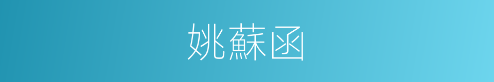 姚蘇函的同義詞