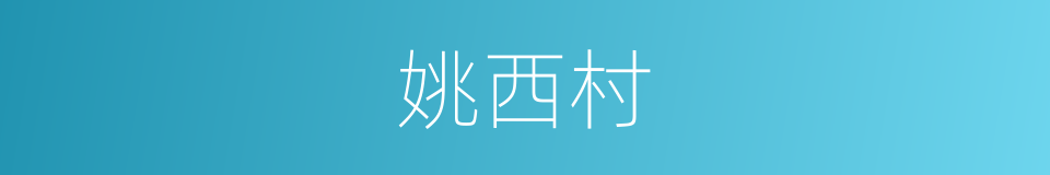 姚西村的同义词