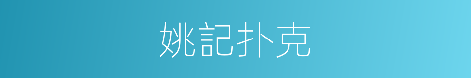 姚記扑克的同義詞