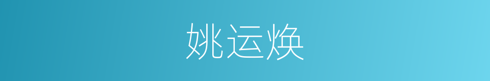 姚运焕的同义词